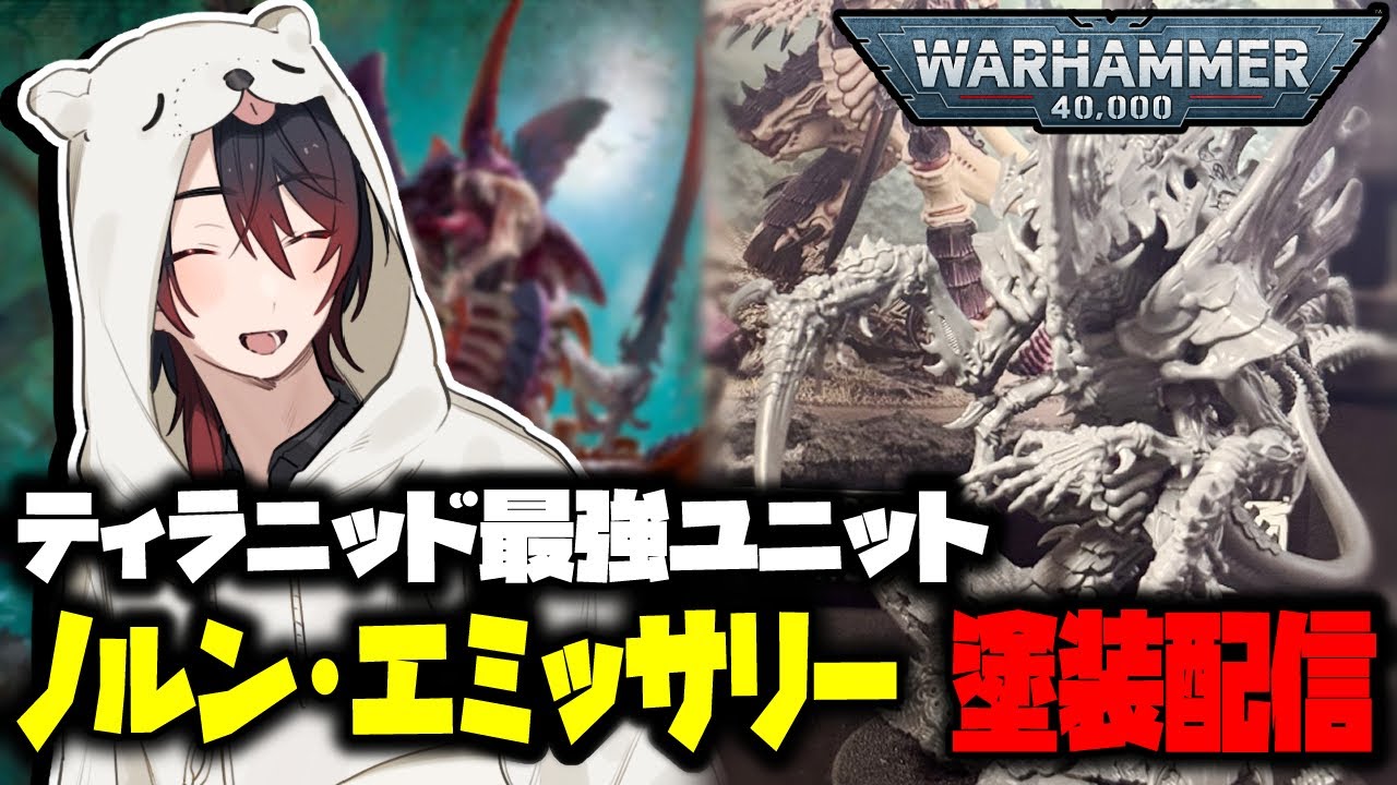 ウォーハンマー40k】あまりにもデカい！、ノルンエミッサリー塗装配信  