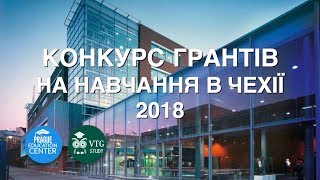 Конкурс грантов на обучение в Чехии (Прием работ 3.12.18-17.12.18) Конкурс грантов на обучение в Чехии (Прием работ 3.12.18-17.12.18)