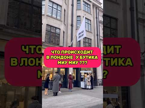 Смотри шапку профиля #мода #байер #fashion #бизнес #fashionstyle #стиль #тренды #обзор #miumiu