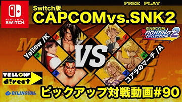 【Switch版】CAPCOMvs.SNK2 対戦動画#90 Ye!!☻w vs.コアラのマーチ