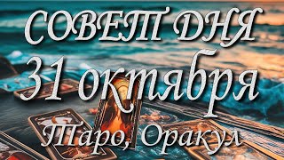 видео: Совет дня. 31.10.2025. Таро, оракул. 12 знаков Зодиака. картинка: Совет дня. 31.10.2025. Таро, оракул. 12 знаков Зодиака.