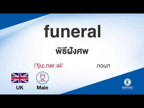 funeral ออกเสียงว่า แปลว่า อะไร แปลภาษาอังกฤษเป็นไทย By ENCONCEPT Dictionary