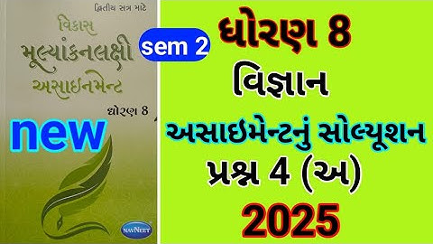 dhoran 8 science assignment solution 2025 પ્રશ્ન 4 બ | std 8 vigyant assignment solution 2025 sem 2