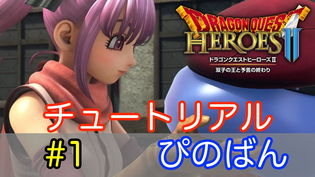 【DQH2 実況】ドラゴンクエストヒーローズ２ #1【ぴのばん】