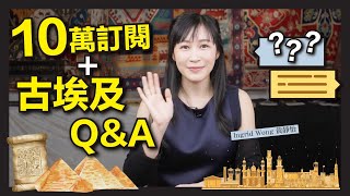 Download Lagu 10萬訂閱 + 古埃及 Q\u0026A！｜YouTuber心路歷程＋古埃及迷思大解答：金字塔是外星人蓋的嗎？｜《出埃及記》法老是誰？獅身人面像有過萬年歷史？｜Ingrid Wong 黃靜怡 MP3