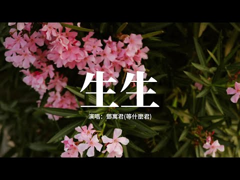 鄧寓君 等什麼君 生生 緩緩長 慢慢生 毋須攀茂盛 偏愛你的韌 風霜中不嗔 我問前程纏幾圈年輪 你贈我生生不息的芳芬 動態歌詞MV