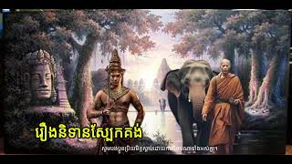 រឿងនិទានស្បែកគង់ / EP - 5 / សៅសុីម-តំណាលរឿង / តំណាល ខ្មោច