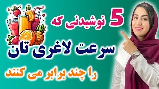 با این نوشیدنی ها زودتر از آنچه که فکرشو میکنی به لاغری، زیبایی و تناسب اندام میرسی!