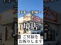訃報!日本一美味いラーメン閉店!#おすすめ#茨城グルメ#境店#牛久結束#ラーメン#ラーメンショップ#日本一#Japan#gourmet#ゴリゴリ君
