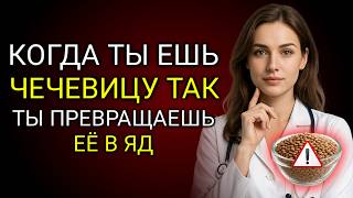 НЕ ГОТОВЬТЕ ЧЕЧЕВИЦУ ТАК! Эта ошибка может влиять на ваше здоровье