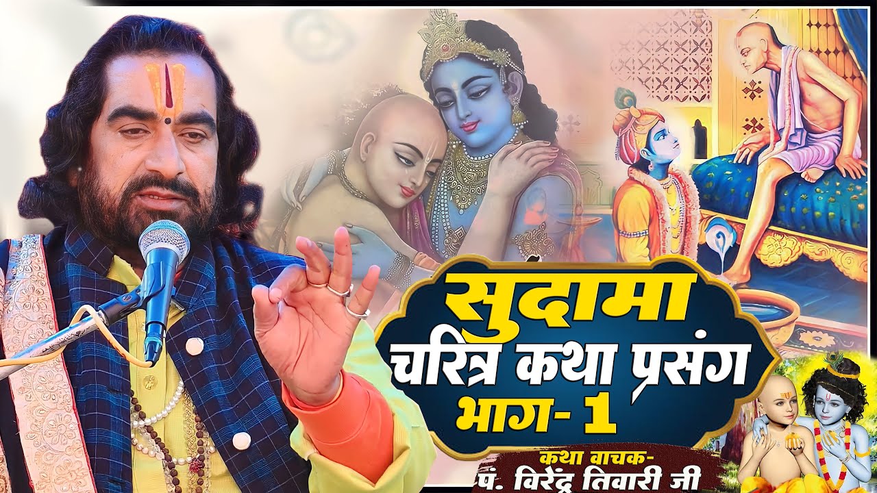 | सुदामा चरित्र | वीरेंद्र तिवारी जी से सुनिए एक झूठ सुदामा जी को कैसे भिखारी बना दिया  #Virendra_Ji