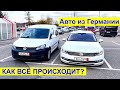 В Германию за авто. Как мы покупали VW Caddy и Passat B8 вместе с заказчиками