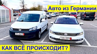 видео: В Германию за авто. Как мы покупали VW Caddy и Passat B8 вместе с заказчиками картинка: В Германию за авто. Как мы покупали VW Caddy и Passat B8 вместе с заказчиками