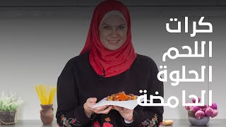 طريقة عمل كرات اللحم الحلوة الحامضة