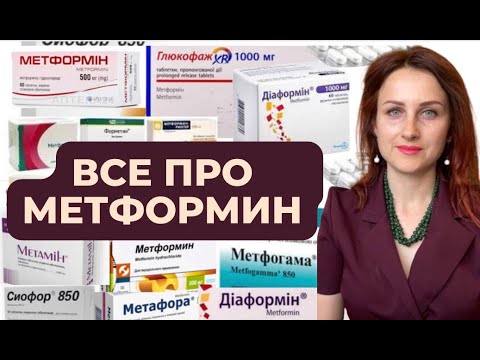 ДЕТАЛЬНЫЙ ОБЗОР ПО МЕТФОРМИНУ (торговые названия ГЛЮКОФАЖ, СИОФОР, МЕТАМИН, ДИАФОРМИН, МЕТФОРМИН)