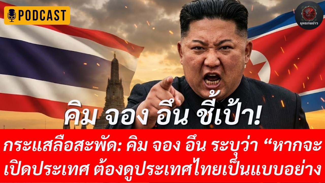 คิม จอง อึน ชี้ชื่อไทยกลางเวทีโลก! เกิดอะไรขึ้นในเปียงยาง ถึงยกไทยเป็นต้นแบบ? | Podcast