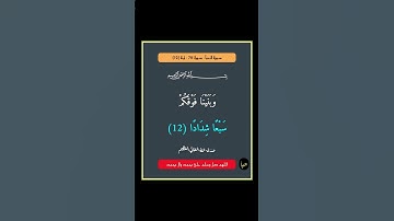 سورة النبأ - سورة 78 - اية 12