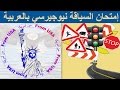 احصل على رخصة السياقة بكل سهولة (ولاية نيوجرسي الأمريكية ) |2019  Driving test New Jersey