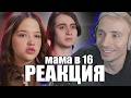 Follentass смотрит - МАМА В 16 | 5 СЕЗОН, 5 ВЫПУСК | ТАТЬЯНА, ВОЛГОГРАД #twitch  #follentass