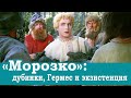 "Морозко": дубинки, Гермес и экзистенция