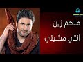 Melhem Zein Enti Mchiti ملحم زين انت مشيتي 