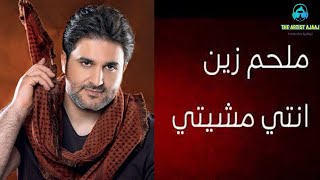 Melhem Zein - Enti Mchiti / ملحم زين - انت مشيتي ‎