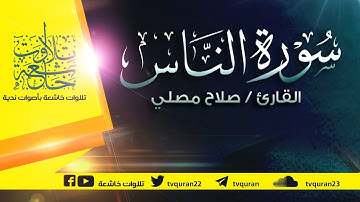 سورة الناس :: تلاوة خاشعة للقارئ صلاح مصلي