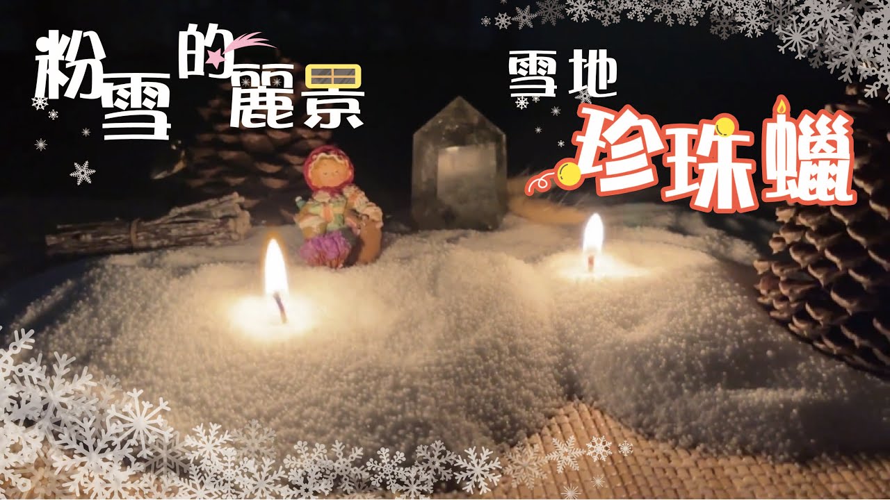 DIY超簡單蠟燭造景 | 粉雪的麗景❄雪地珍珠蠟造景 縮圖