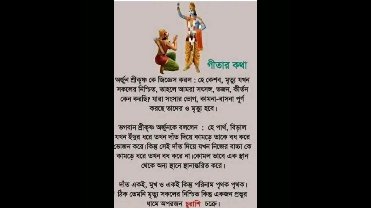 গীতার থাকা ভগবান শ্রীকৃষ্ণের বাণী 🙏😊।।bh agbat bani।।