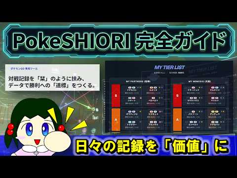 【ポケモンGO】GBLの勝率を上げる最強の記録・分析ツール『PokeSHIORI』完全ガイド