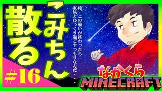 【なかくら#16】こみちん、散る【マインクラフト】爆笑生声実況