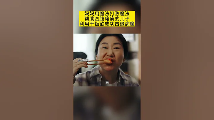 笑不活了，妈妈用魔法打败魔法，帮助四肢瘫痪的儿子利用干饭欲成功击退病魔 - 天天要闻