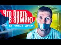 Что Взять в Армию за 9 мин. Самое Полезное Видео Для Призывника.