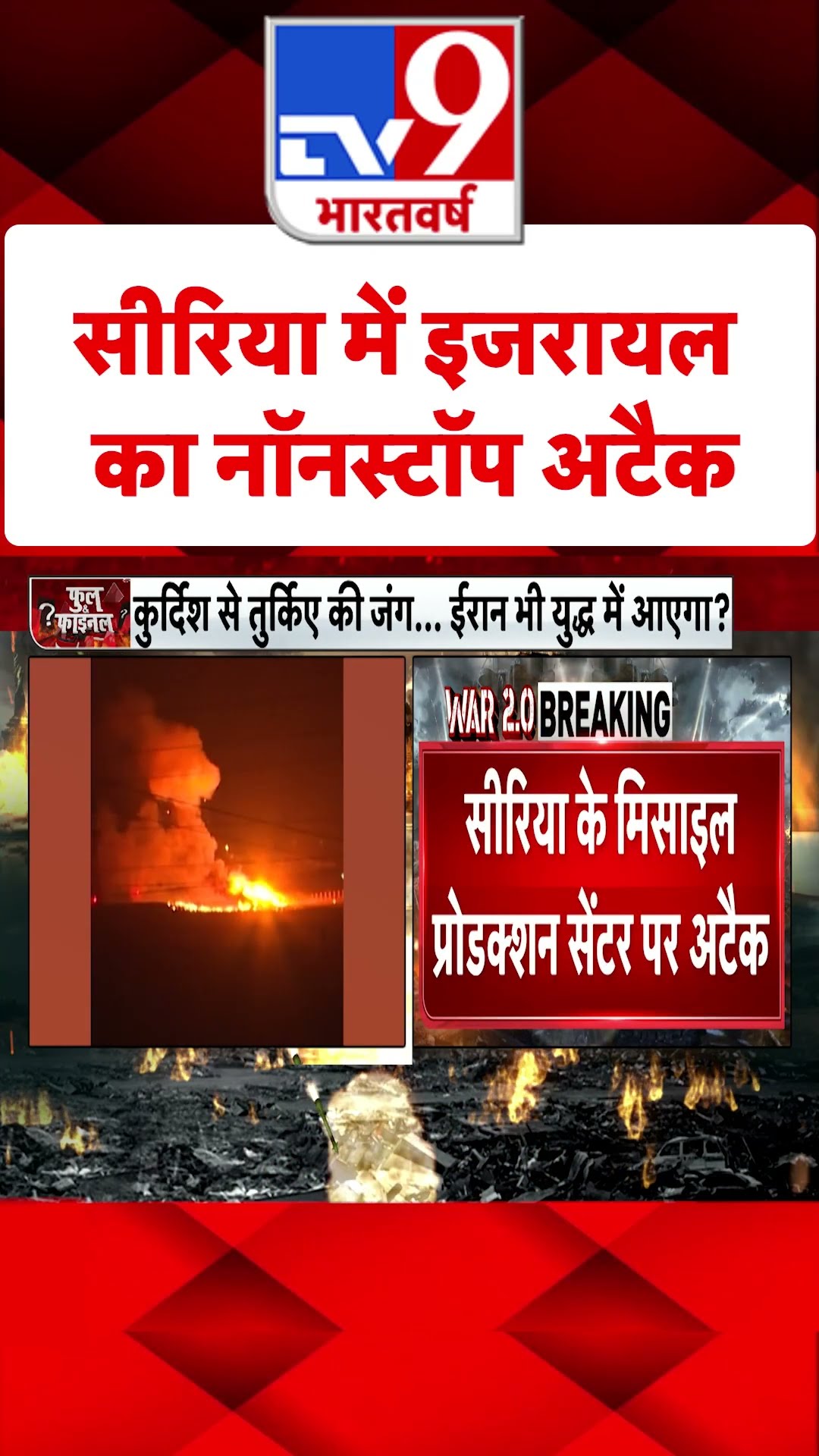 Syria Civil War Crisis: सीरिया में इजरायल का नॉनस्टॉप अटैक | #shorts