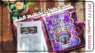 ازاي اعمل خطوات لتخطيط الشهر ?✨ .. تطبيق عملي ☺️✍️ يوسمبر