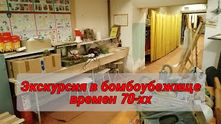 Экскурсия в бомбоубежище завода времен 70-хх. Завод ОкеанПрибор (СПб)