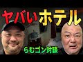 営業してないホテルに泊められた…丸山ゴンザレスと語る「世界のヤバい宿」【らむゴン対談】