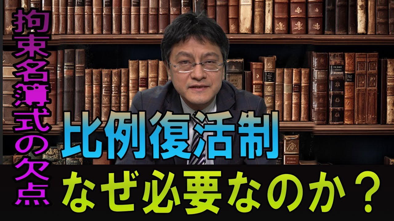 比例復活制はなぜ必要なのか？拘束名簿式の欠点　　③憲政史家倉山満【チャンネルくらら】＃中選挙区制　＃小選挙区比例代表並立制　＃政治改革