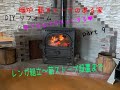 DIY　リフォーム　Part9　暖炉　薪ストーブ設置　Part9