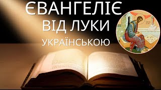 Євангеліє від Луки українською слухати Новий Завіт. Аудіо Біблія слухати