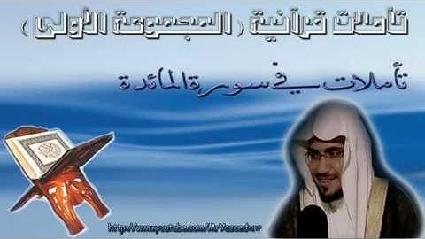 ‫الشيخ صالح المغامسي تأملات ختام سورة المائدة ‬‎