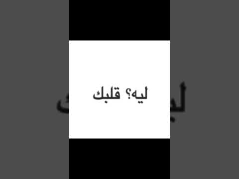 لو تبيني كان تسئل