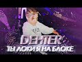 Dehter-ТЫ ЛОКИ Я НА БЛОКЕ (Official Music Video)