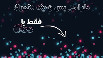 آموزش html5 css3 - طراحی پس زمینه متحرک با سی اس اس - CSS Only Animated Background Particles Effects