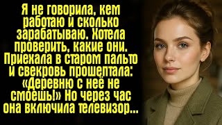 видео: Я не говорила, кем работаю и сколько зарабатываю. Хотела проверить, какие они. Приехала в старом... картинка: Я не говорила, кем работаю и сколько зарабатываю. Хотела проверить, какие они. Приехала в старом...