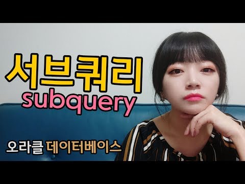 오라클 DB SQL 강좌 | 서브쿼리 1, 중첩 서브쿼리, 실행계획, UNNEST, NO_UNNEST, 데이터베이스 실습 강의