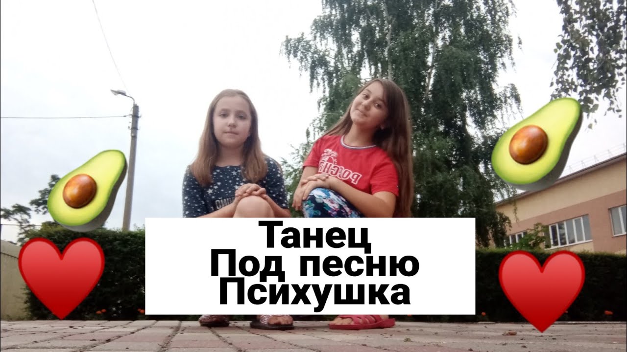 Песня психушка танец