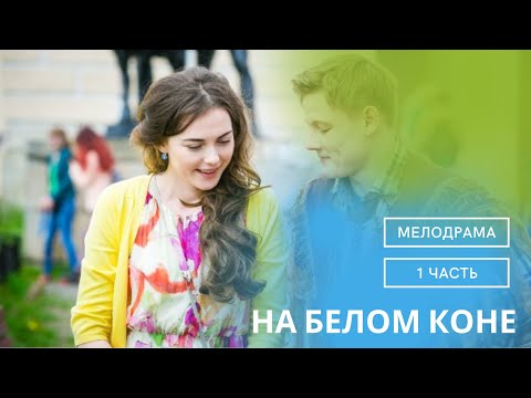 СВЕТЛЫЙ И РОМАНТИЧНЫЙ ФИЛЬМ ДЛЯ ВАШЕЙ ДУШИ! ПРОСТО НАХОДКА! НА БЕЛОМ КОНЕ. СЕРИЯ 1