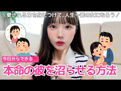 【永久保存版】本命の彼をデレデレに沼らせる簡単な方法教えます🫶🏻💓一生忘れられない最高の女になれ‼️