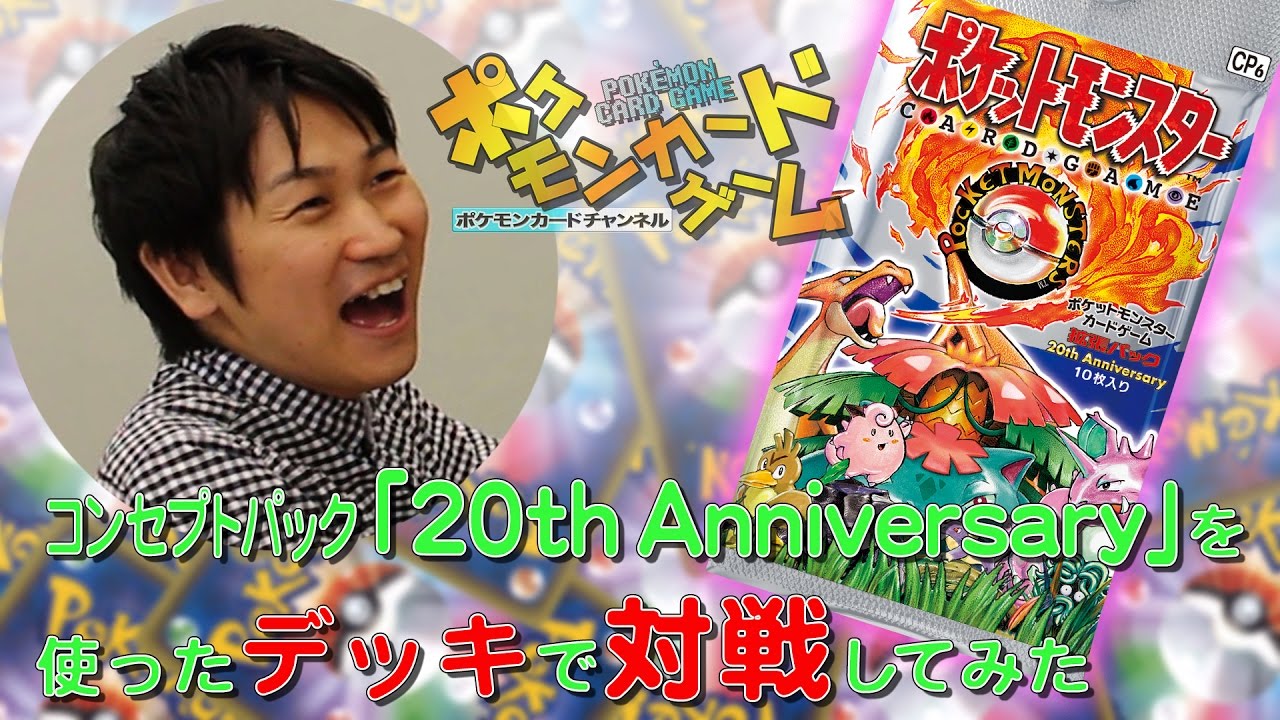 コンセプトパック「20th Anniversary」を使ったデッキで対戦してみた